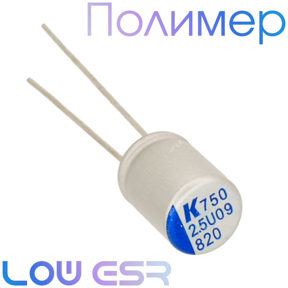 820мкФ 2,5В (6,3х8) A750 Конденсатор полимерный