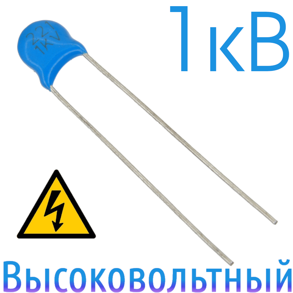 220пФ 1кВ Керамический высоковольтный конденсатор