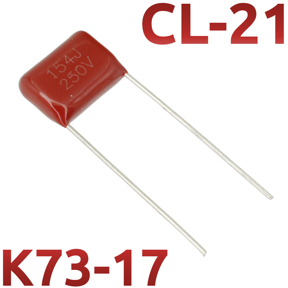 CL21 0,15мкФ 250В Конденсатор пленочный (К73-17)