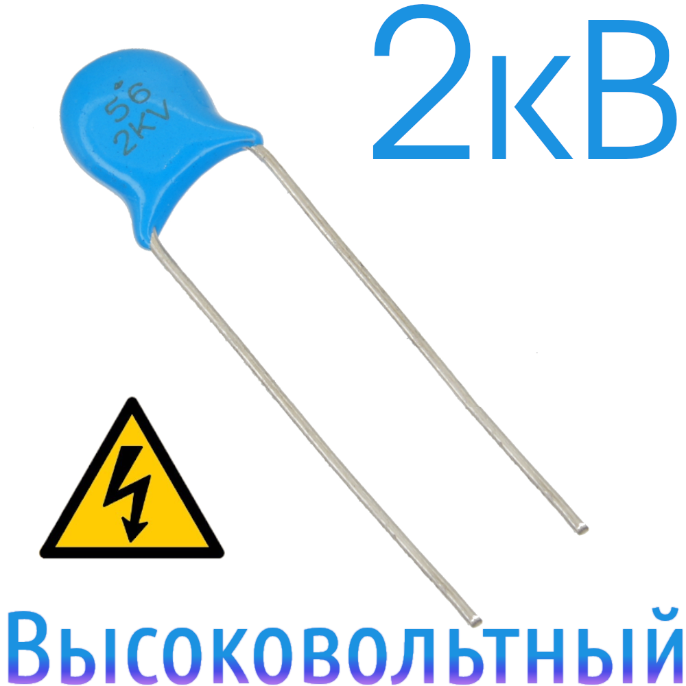 56пФ 2кВ Керамический высоковольтный конденсатор