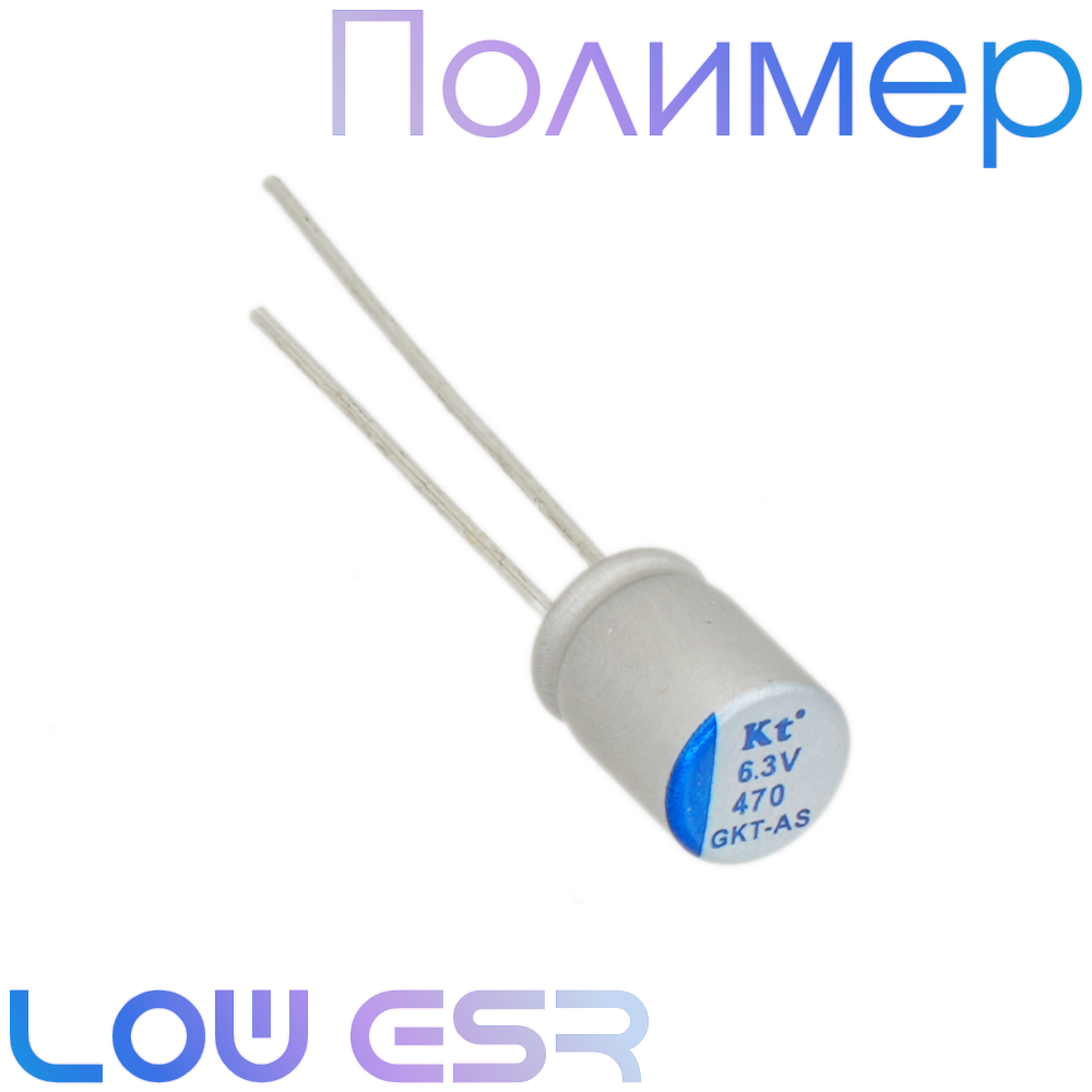 470мкФ 6,3В (6,3x9) GKT-AS Конденсатор полимерный