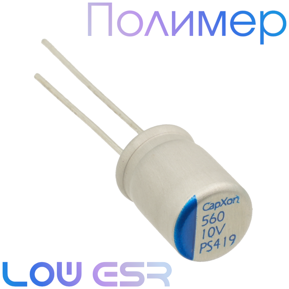 560мкФ 10В (8x11,5) PS Конденсатор полимерный