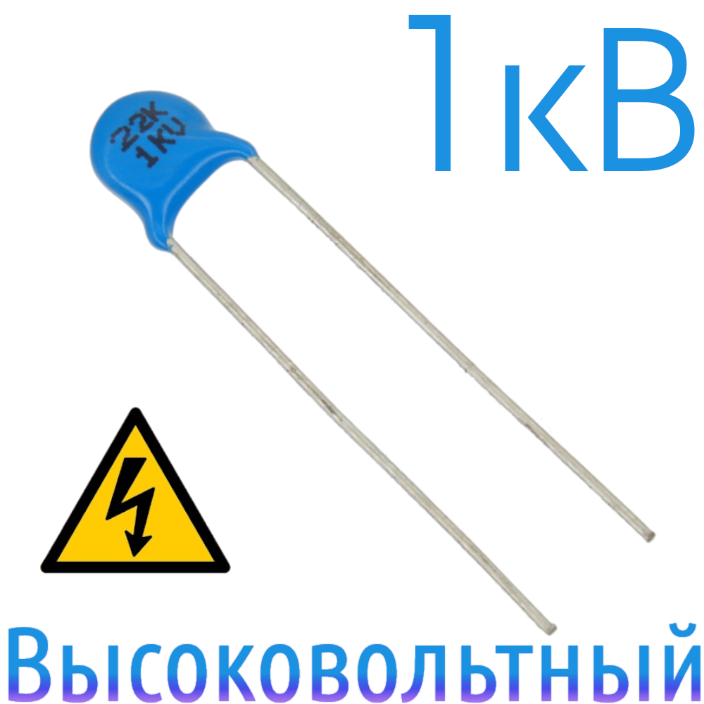 22пФ 1кВ Керамический высоковольтный конденсатор