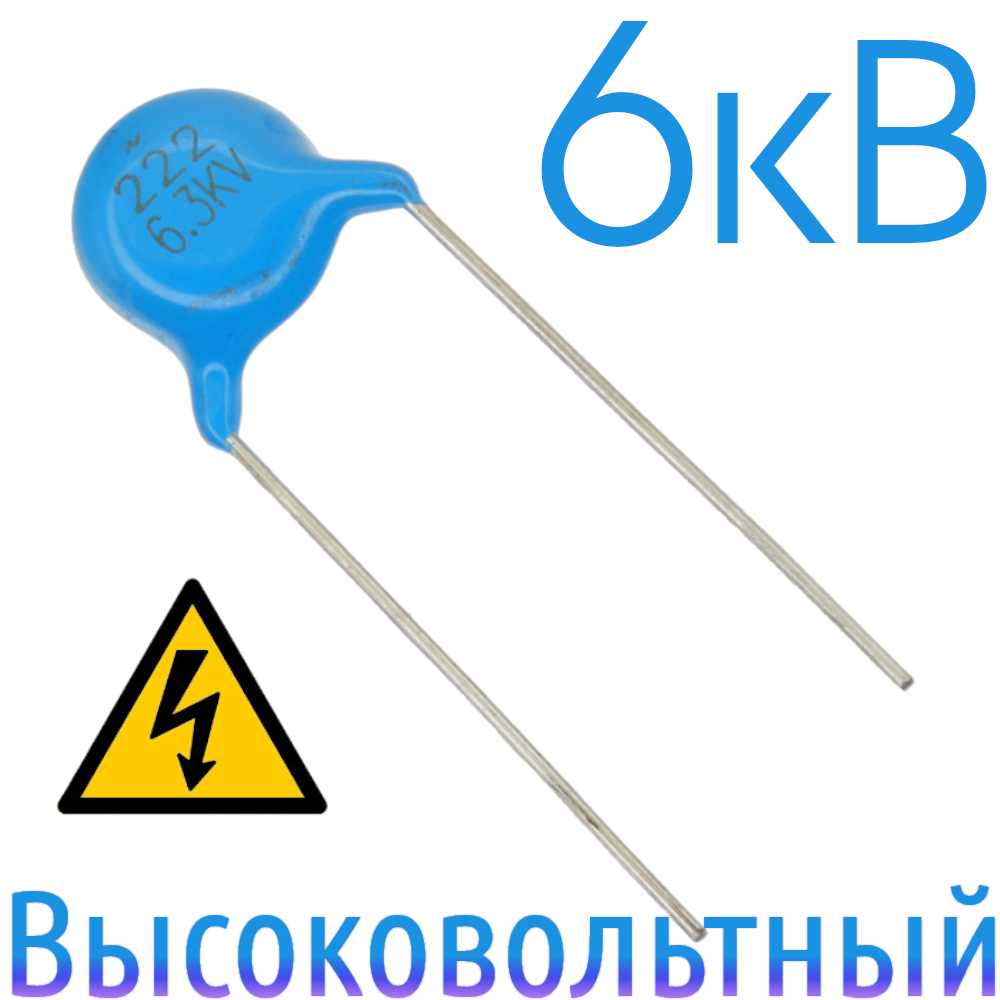 2200пФ 6,3кВ Керамический высоковольтный конденсатор
