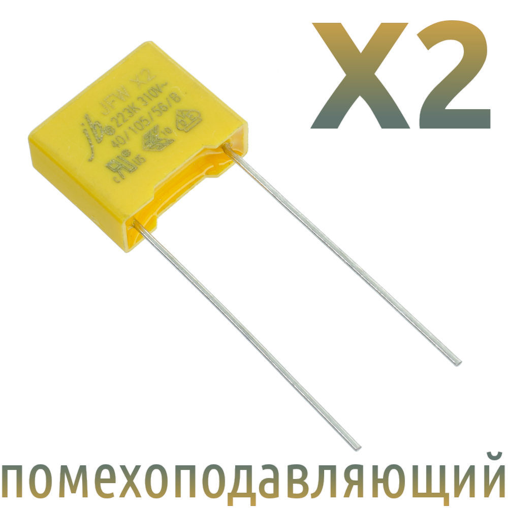 MKP X2 0,022мкФ 310В (MPX-X2-0,022) Конденсатор помехоподавляющий