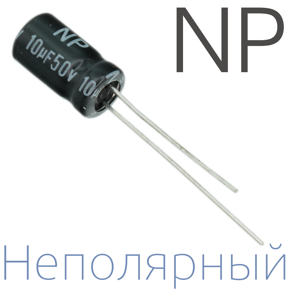 10мкФ 50В (6,3x11) NP Неполярный электролитический конденсатор