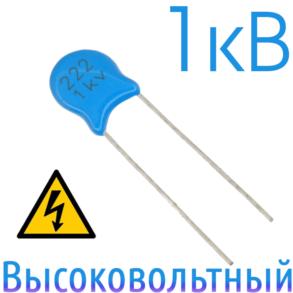 2200пФ 1кВ Керамический высоковольтный конденсатор