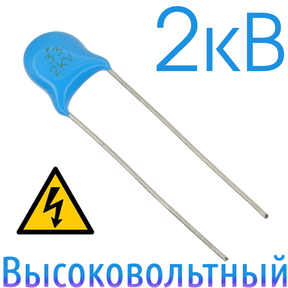 33пФ 2кВ Керамический высоковольтный конденсатор