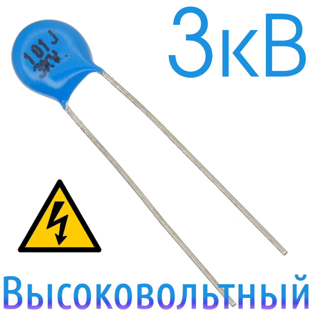 100пФ 3кВ Керамический высоковольтный конденсатор