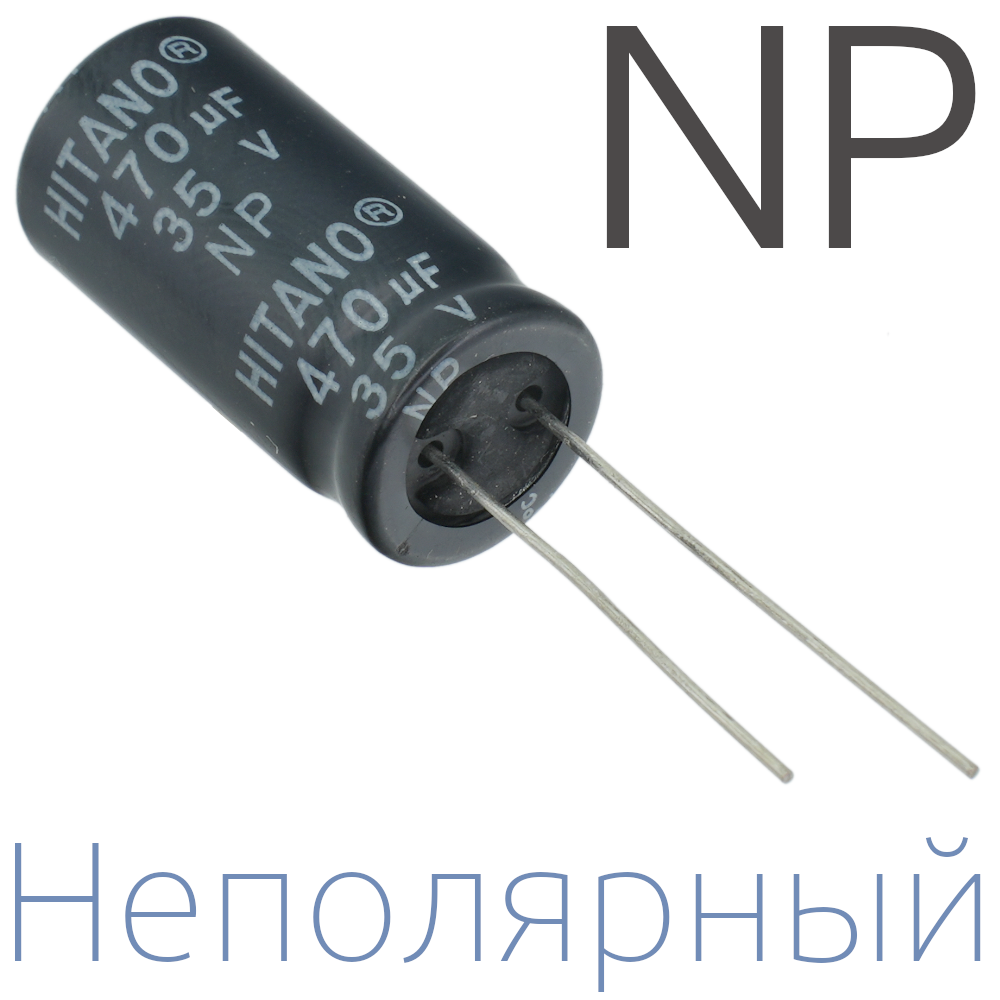 470мкФ 35В (13x26) NP Неполярный электролитический конденсатор
