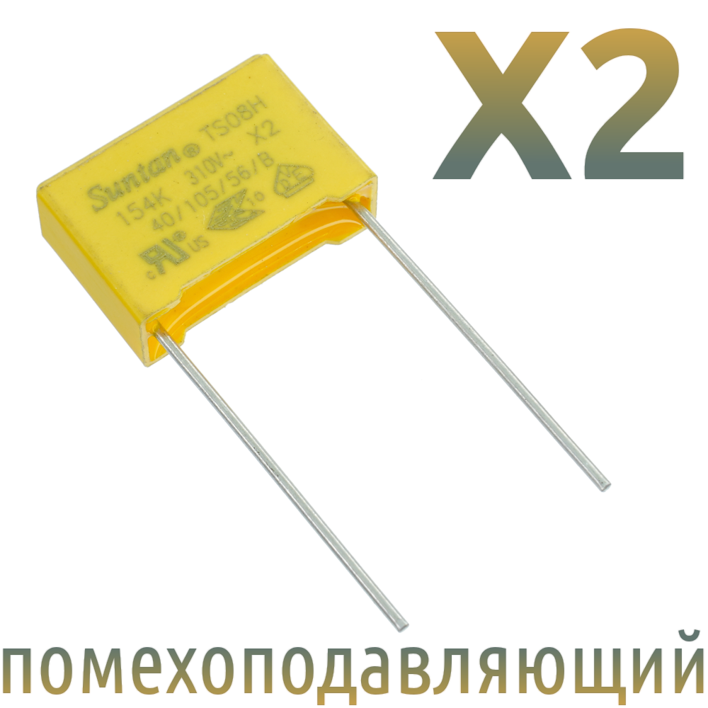 MKP X2 0,15мкФ 310В (MPX-X2-0,15) Конденсатор помехоподавляющий