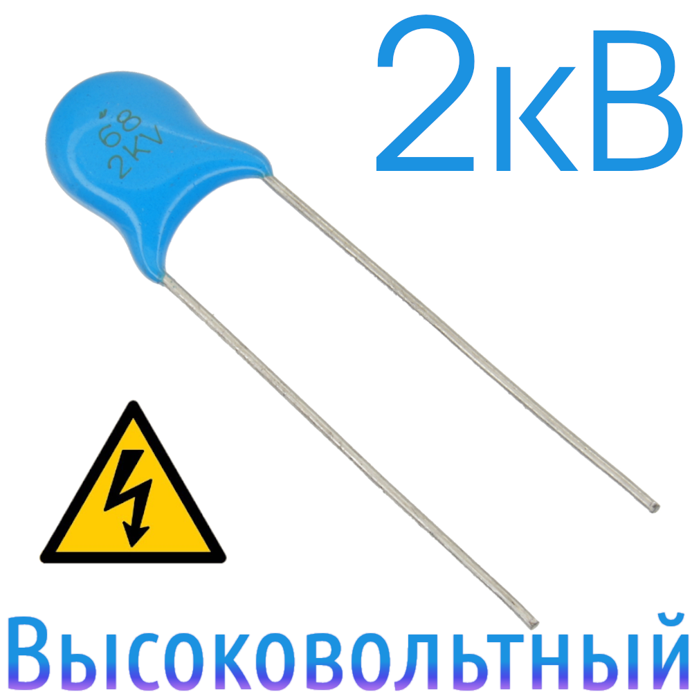 68пФ 2кВ Керамический высоковольтный конденсатор