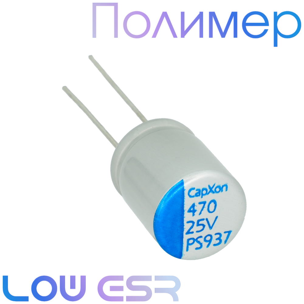 470мкФ 25В (10x12,5) PS Конденсатор полимерный