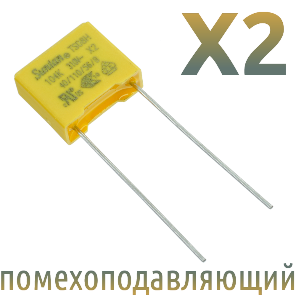 MKP X2 0,1мкФ 310В (MPX-X2-0,1-10) Конденсатор помехоподавляющий
