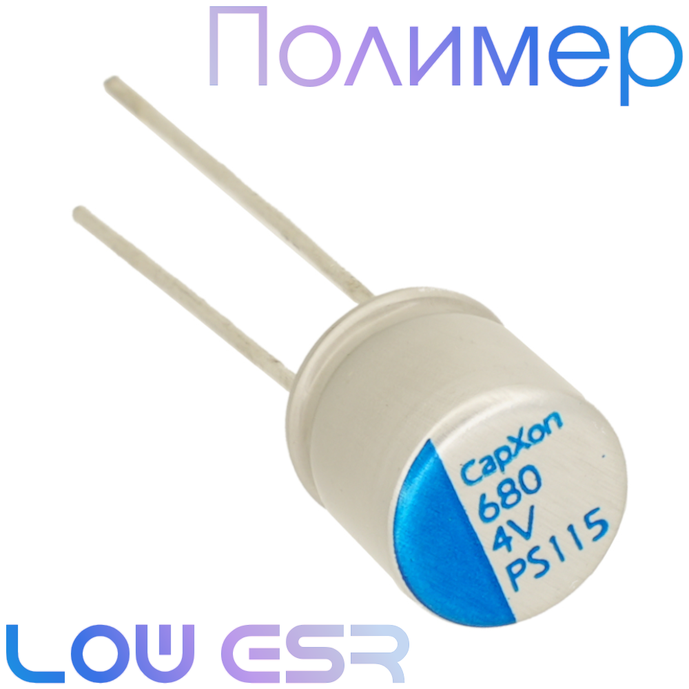 680мкФ 4В (8x8) PS Конденсатор полимерный