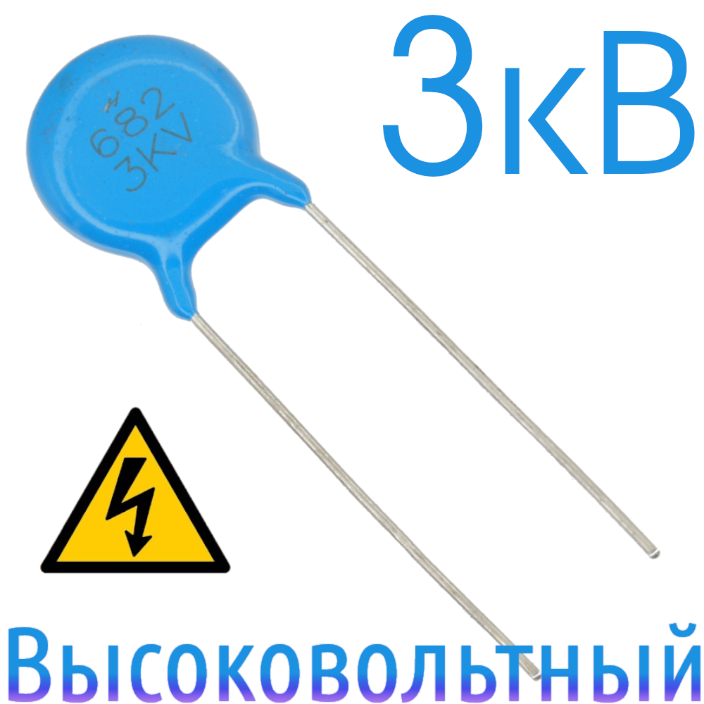 6800пФ 3кВ Керамический высоковольтный конденсатор