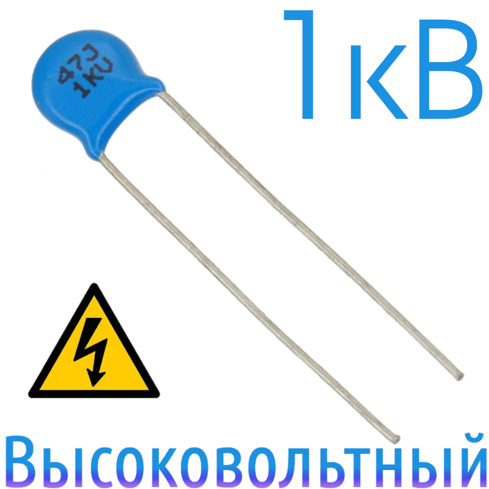 47пФ 1кВ Керамический высоковольтный конденсатор
