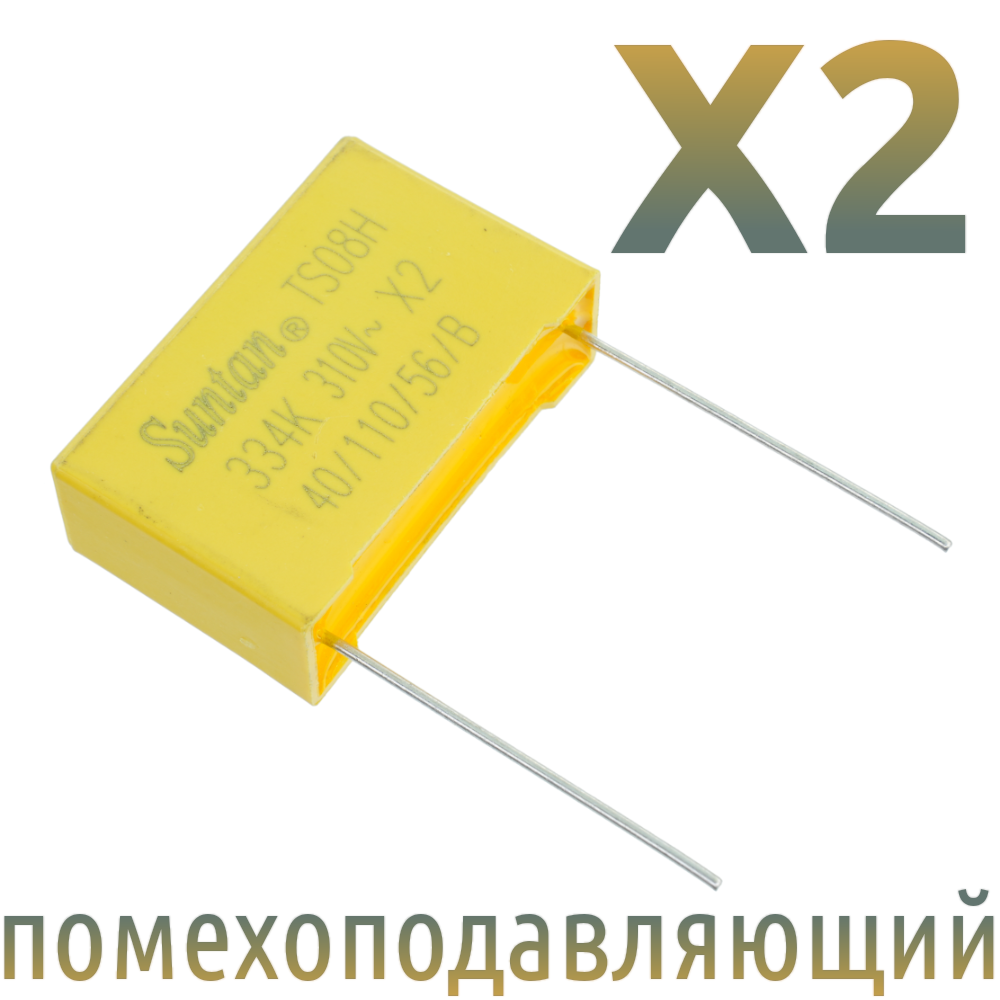 MKP X2 0,33мкФ 310В (MPX-X2-0,33) Конденсатор помехоподавляющий