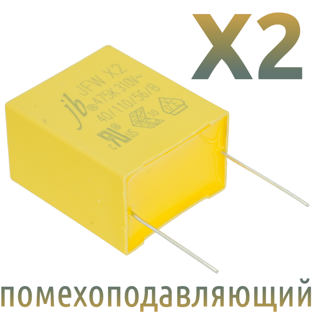 MKP X2 4,7мкФ 310В (MPX-X2-4,7) Конденсатор помехоподавляющий