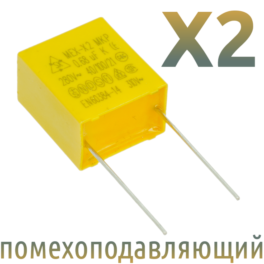 MKP X2 0,68мкФ 275В-280В Конденсатор помехоподавляющий