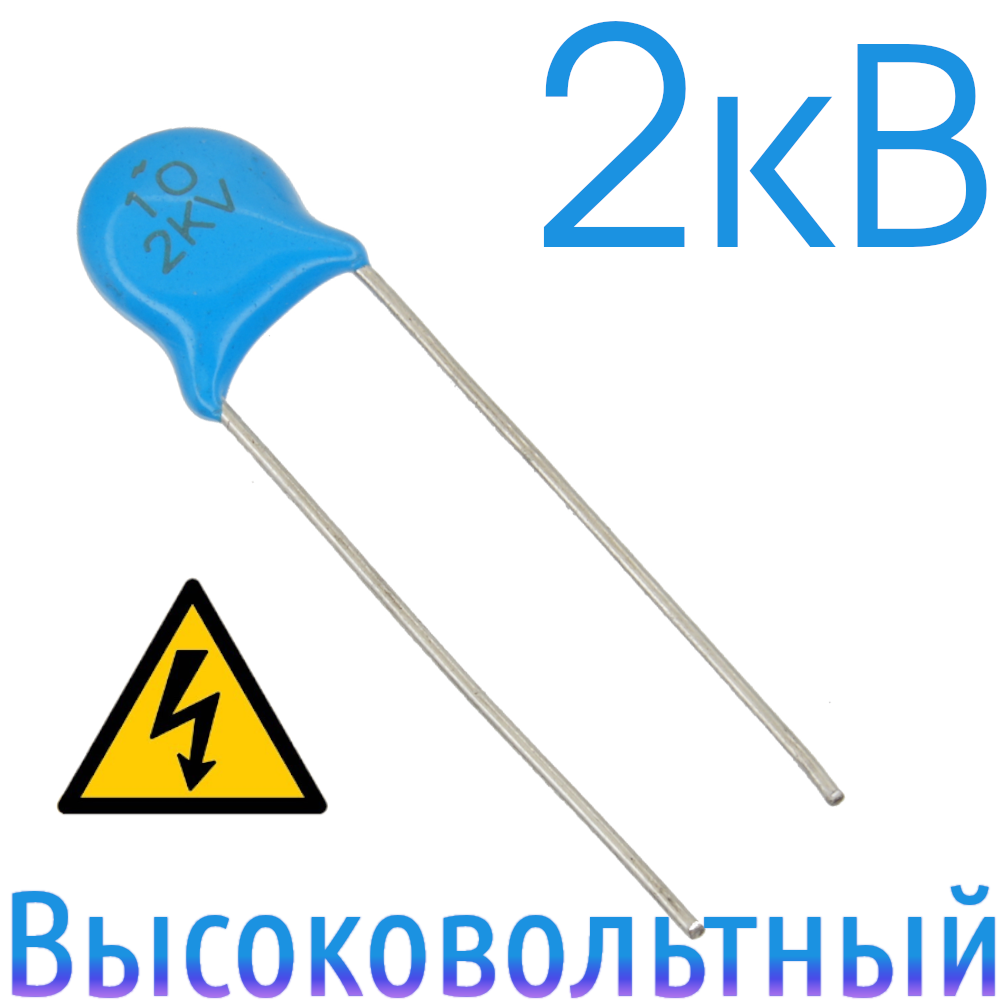 10пФ 2кВ Керамический высоковольтный конденсатор