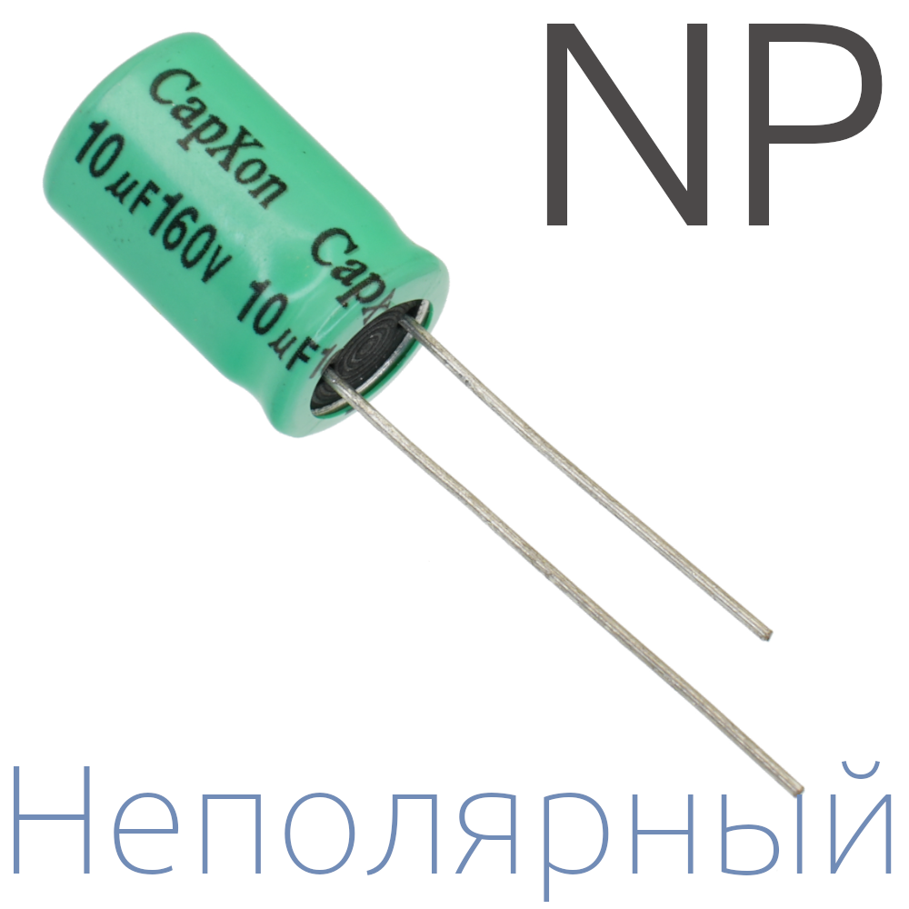 10мкФ 160В (10x16) NP Неполярный электролитический конденсатор