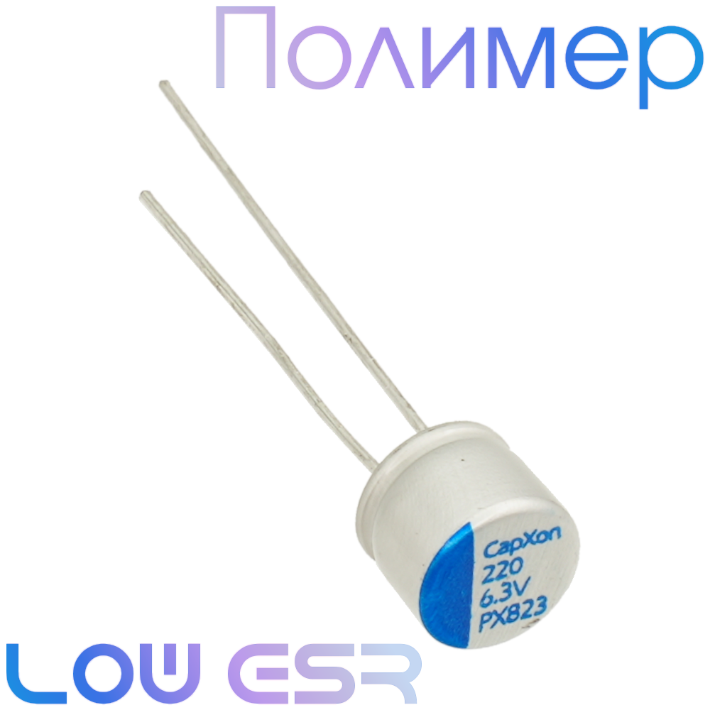 220мкФ 6,3В (6,3x5,2) PX Конденсатор полимерный