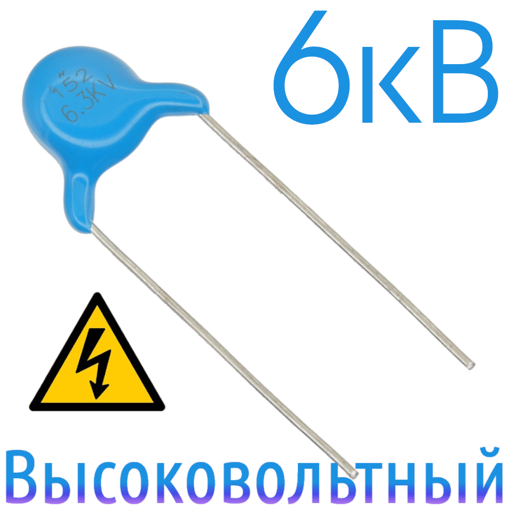 1500пФ 6,3кВ Керамический высоковольтный конденсатор