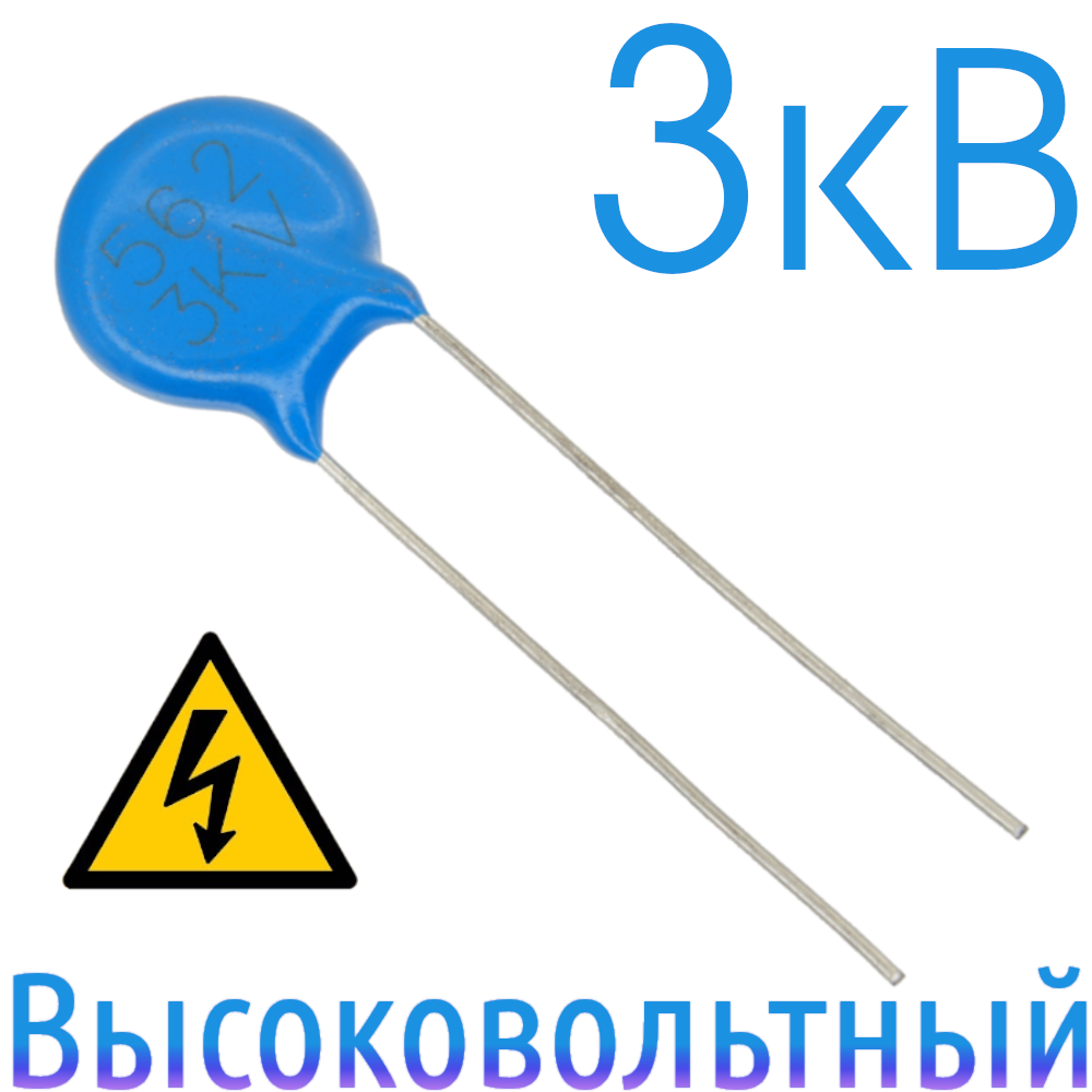 5600пФ 3кВ Керамический высоковольтный конденсатор