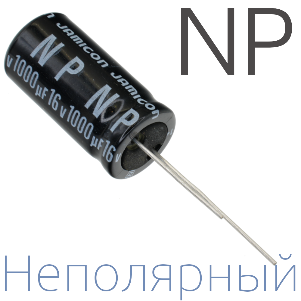 1000мкФ 16В (16x32) NP Неполярный электролитический конденсатор