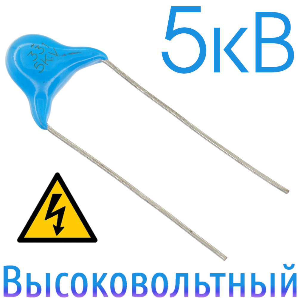330пФ 5кВ Керамический высоковольтный конденсатор