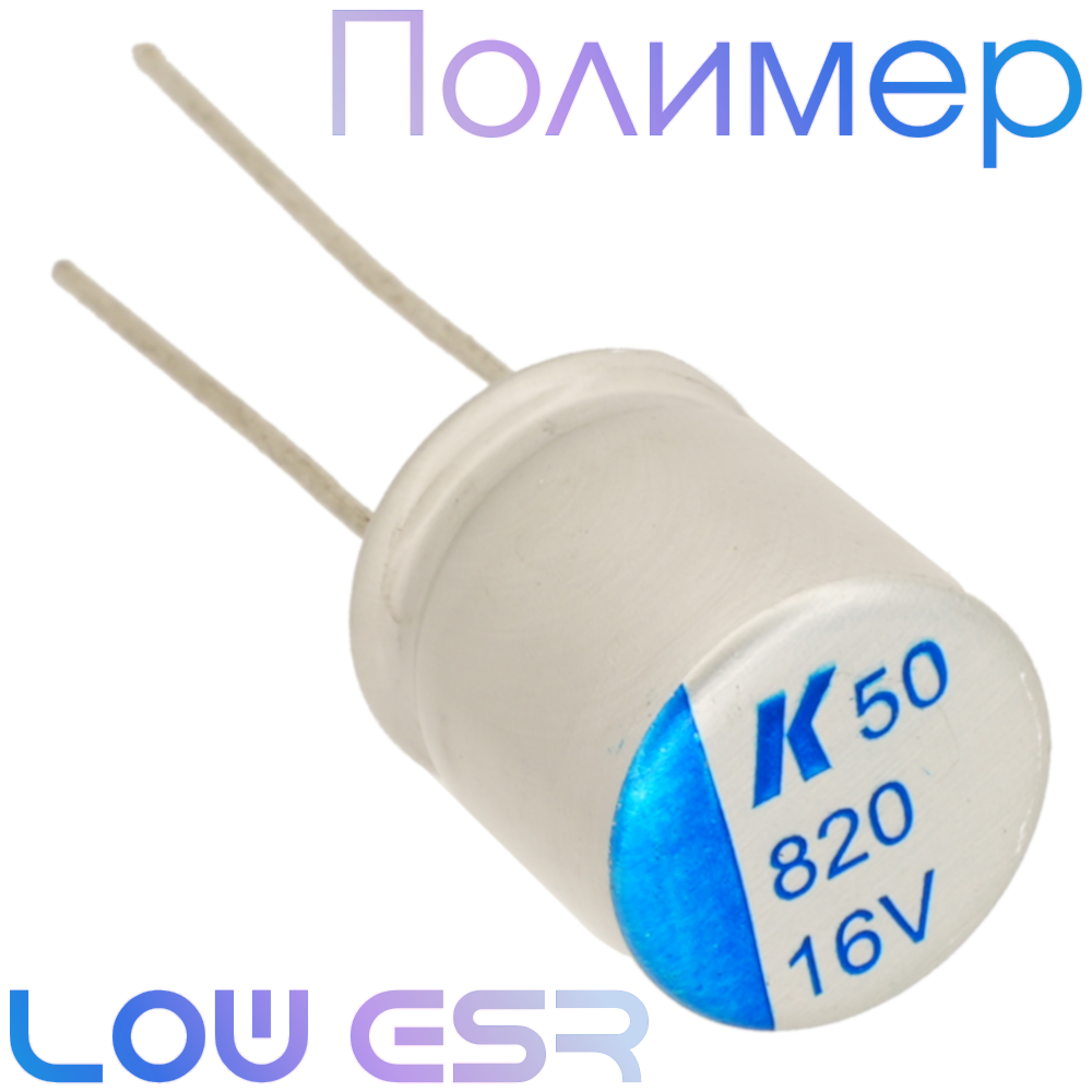 820мкФ 16В (10х12) A750 Конденсатор полимерный