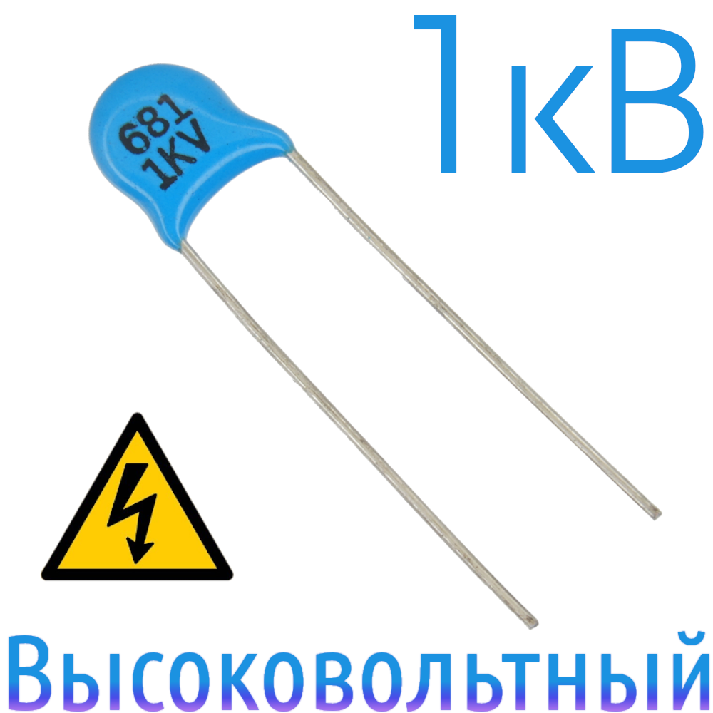 680пФ 1кВ Керамический высоковольтный конденсатор