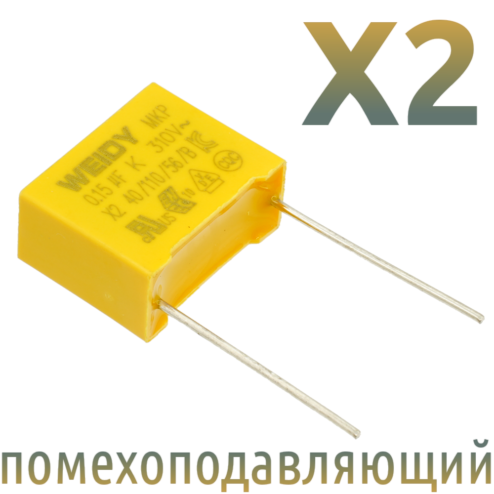 MKP X2 0,15мкФ 310В (MPX-X2-0,15) Конденсатор помехоподавляющий