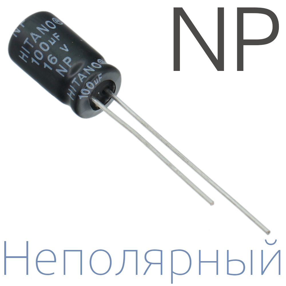 100мкФ 16В (6,3x11) NP Неполярный электролитический конденсатор