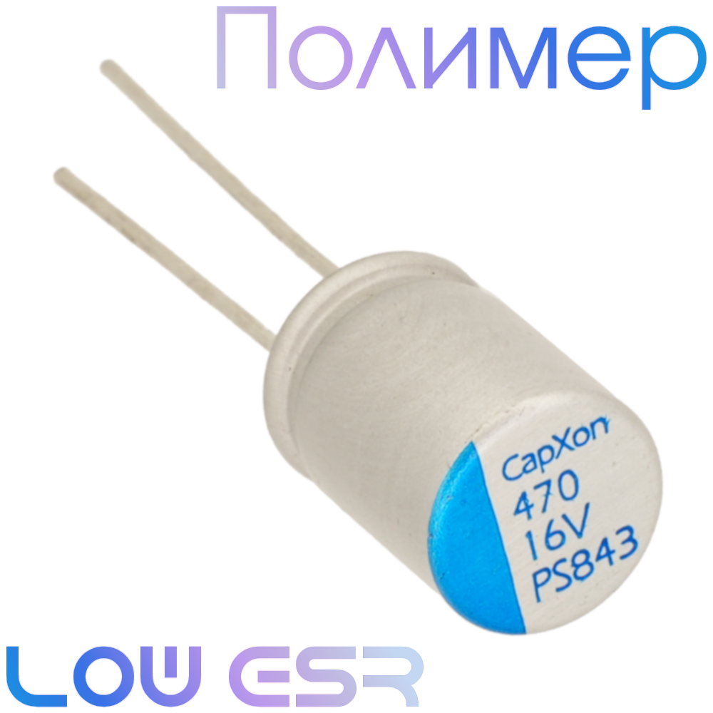 470мкФ 16В (8x12) PS Конденсатор полимерный