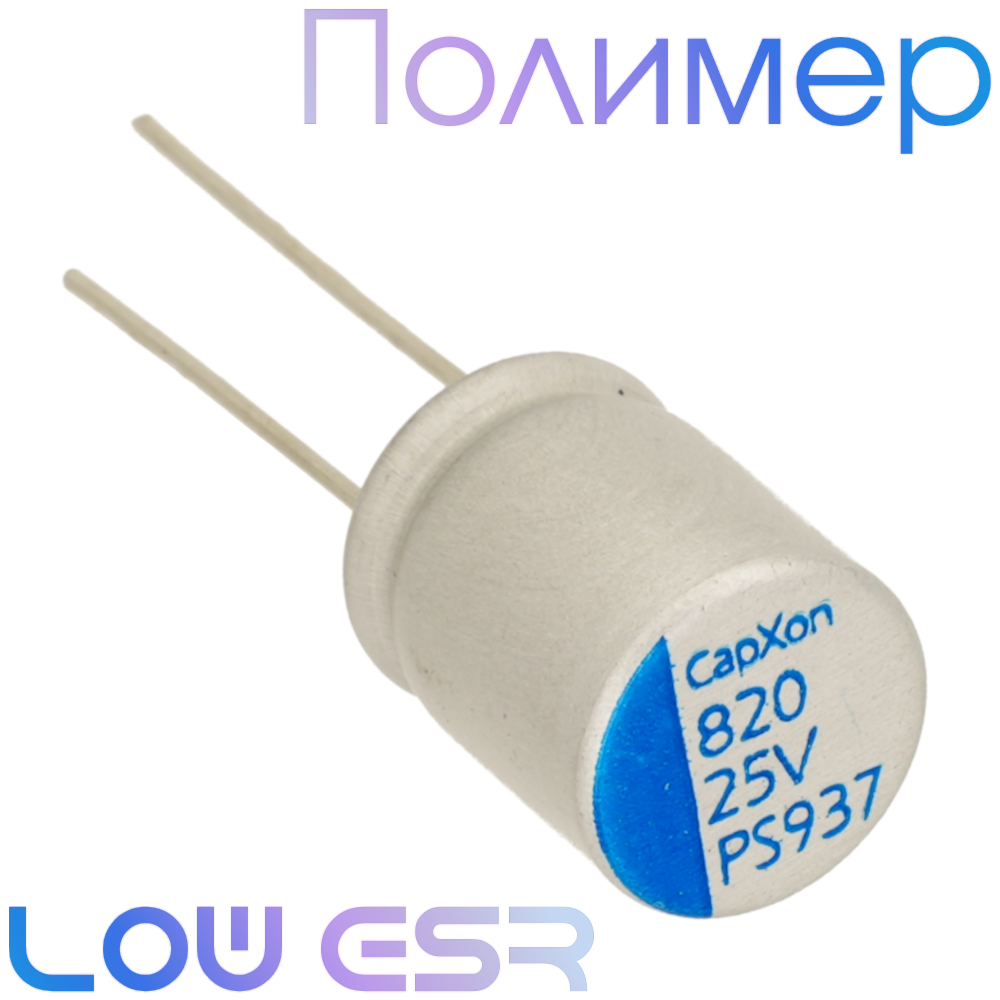 820мкФ 25В (10х12,5) PS Конденсатор полимерный