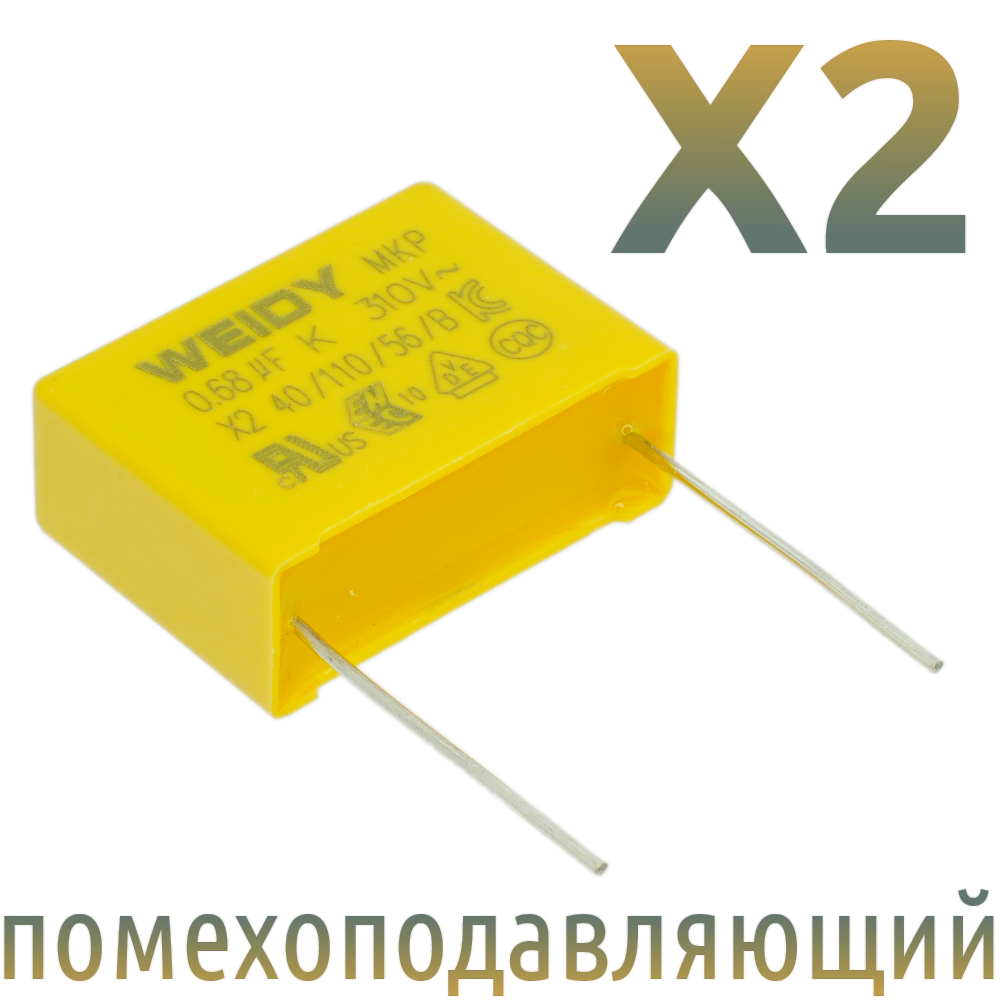 MKP X2 0,68мкФ 310В Конденсатор помехоподавляющий