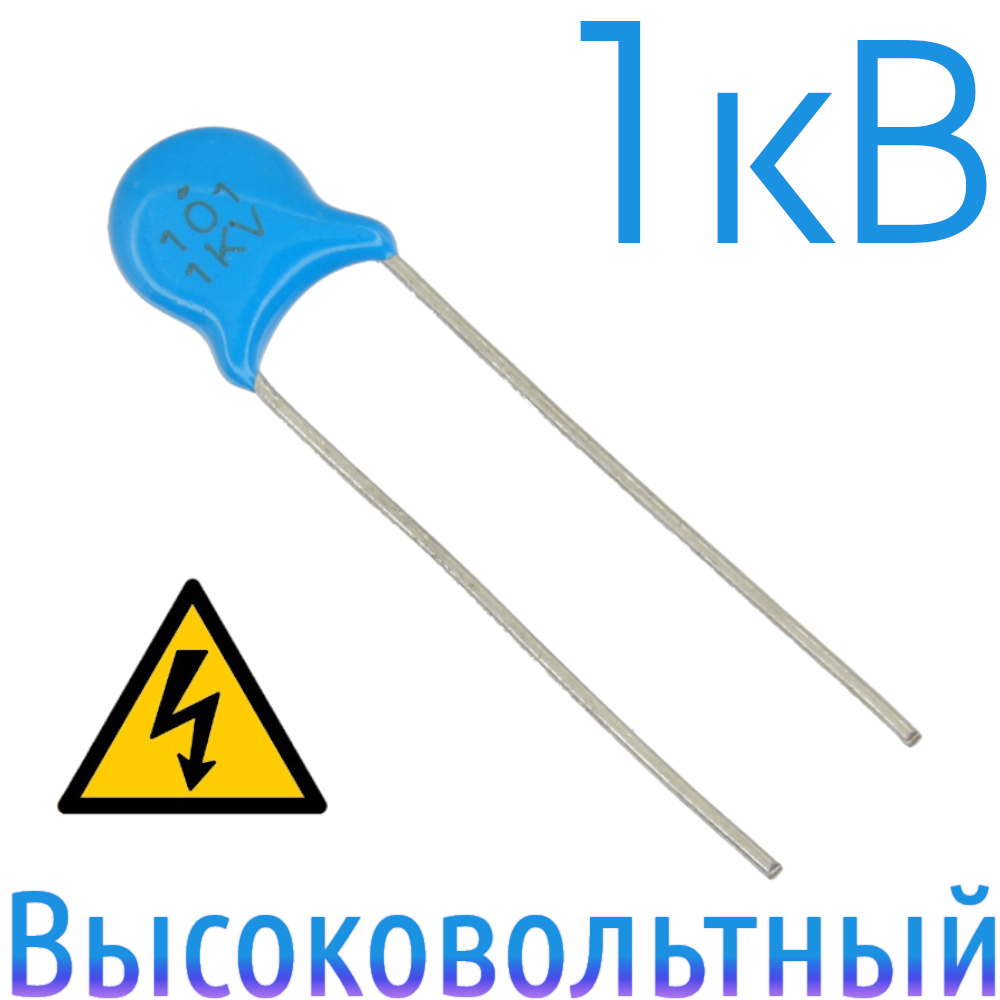 100пФ 1кВ Керамический высоковольтный конденсатор