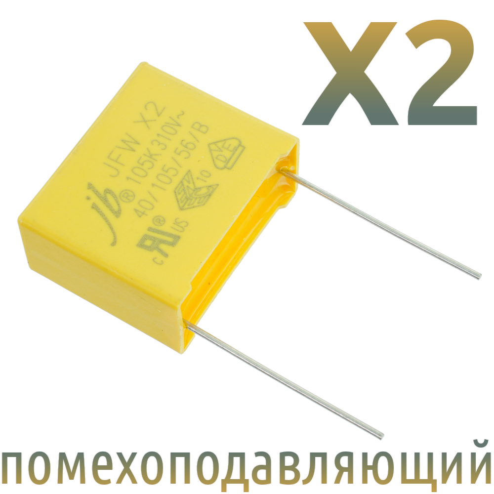 MKP X2 1мкФ 310В (22,5мм) Конденсатор помехоподавляющий