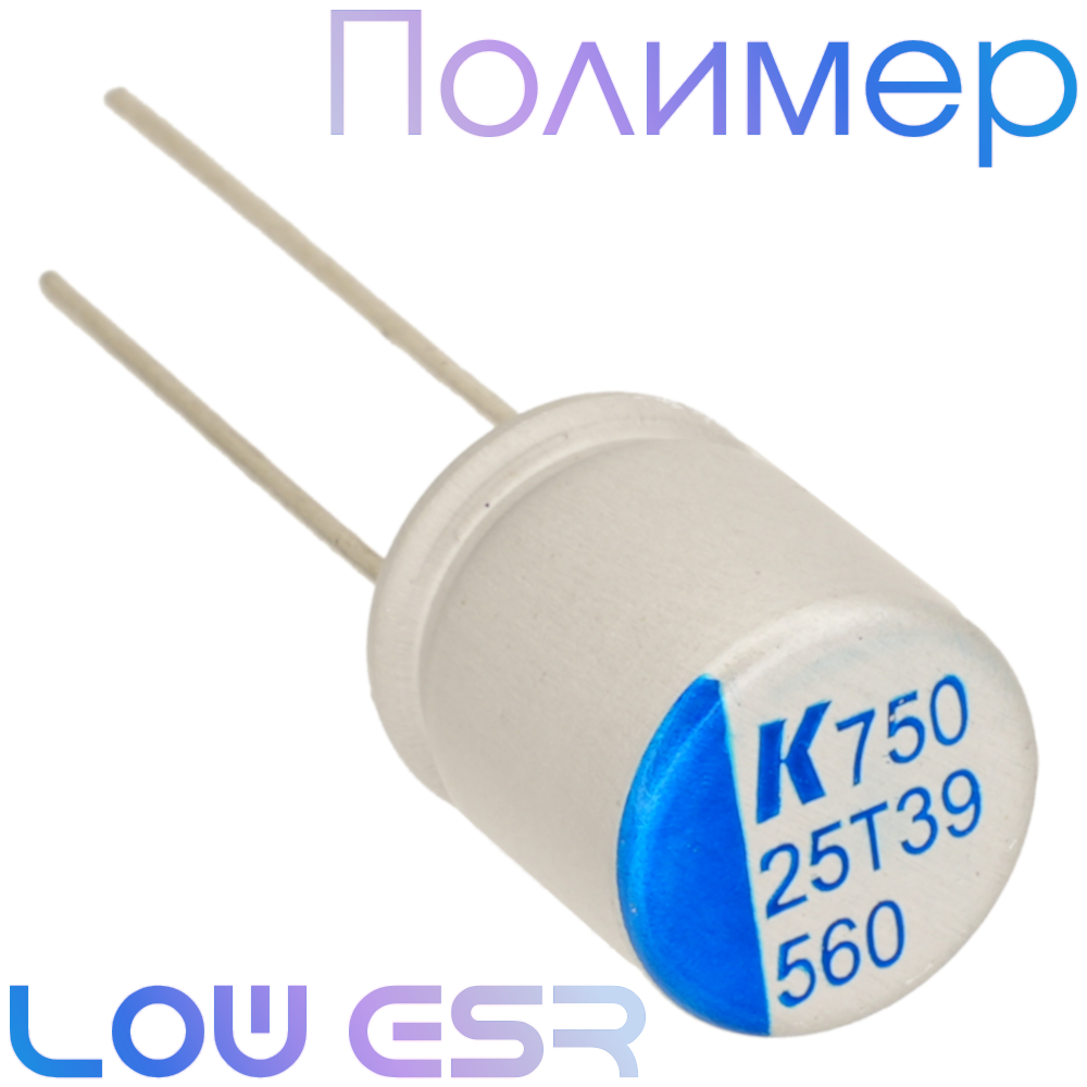 560мкФ 25В (10х12) A750 Конденсатор полимерный