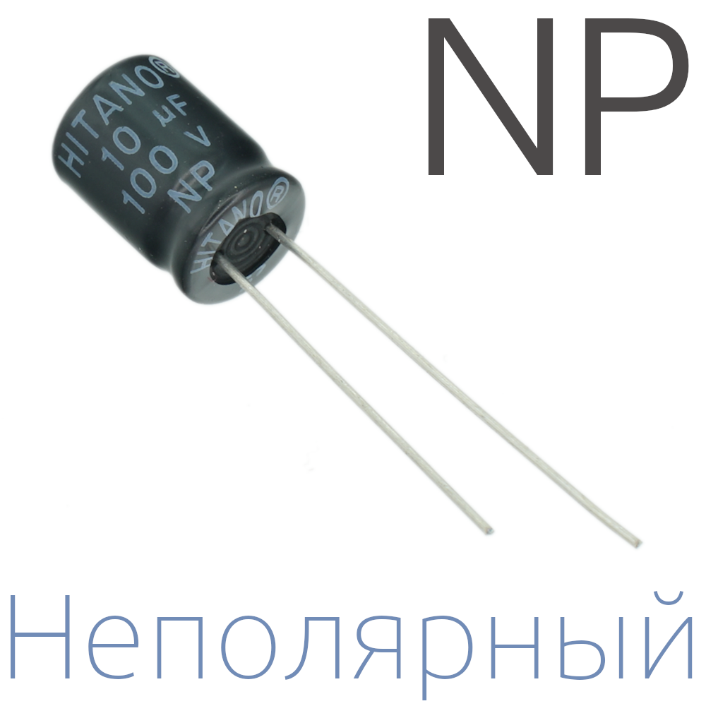 10мкФ 100В (8x12) NP Неполярный электролитический конденсатор