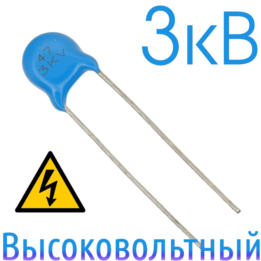 47пФ 3кВ Керамический высоковольтный конденсатор