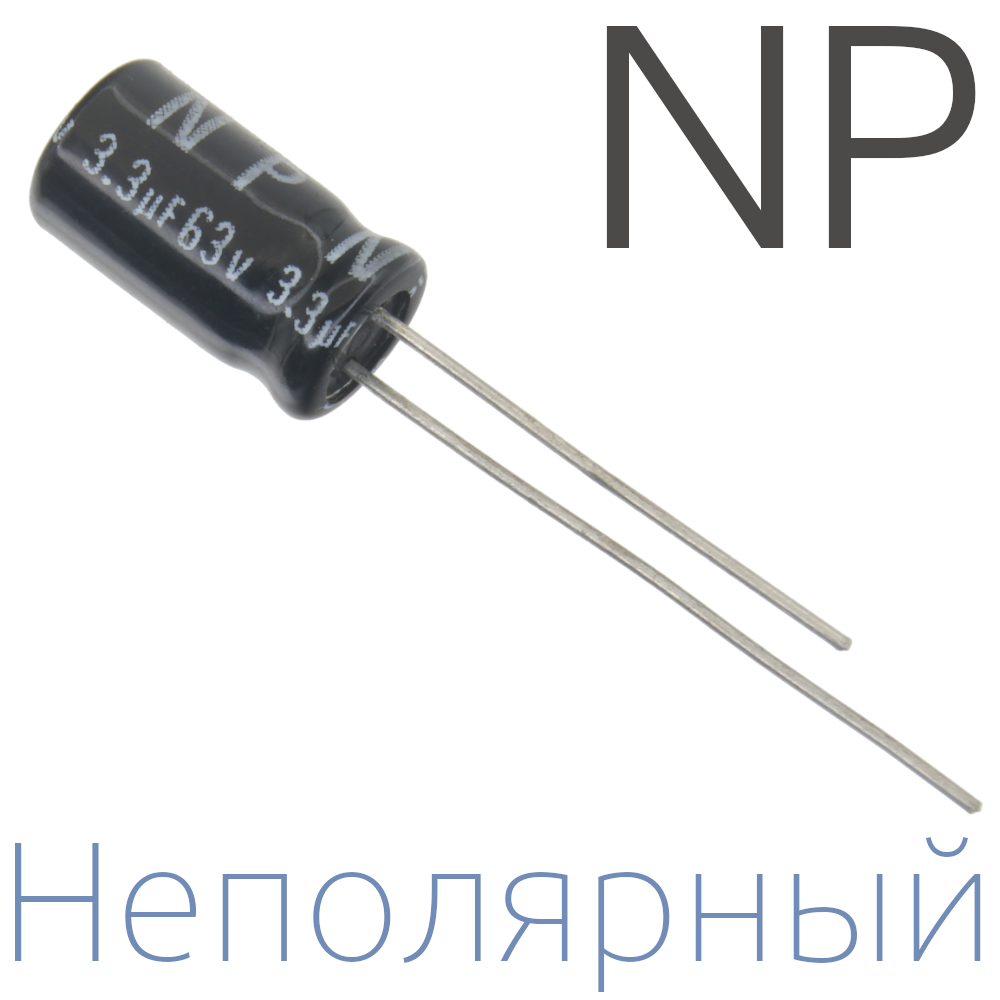 3,3мкФ 63В (6,3x11) NP Неполярный электролитический конденсатор