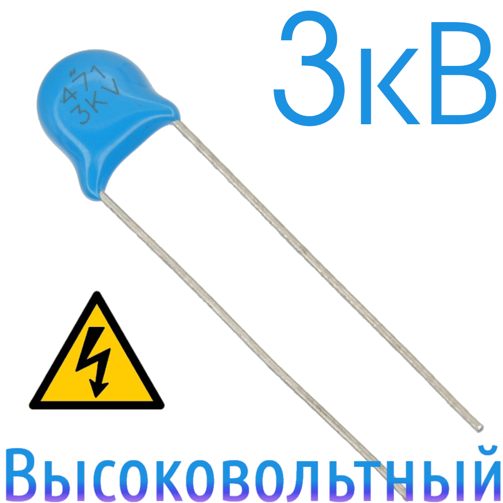 470пФ 3кВ Керамический высоковольтный конденсатор
