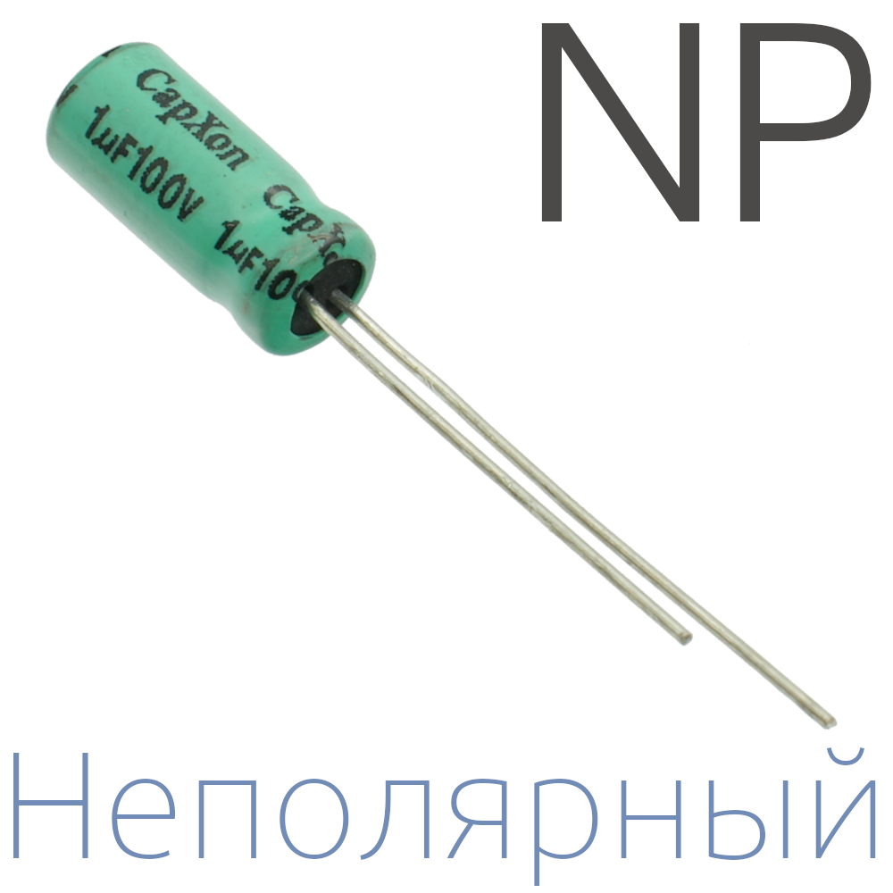 1мкФ 100В (5x11) NP Неполярный электролитический конденсатор