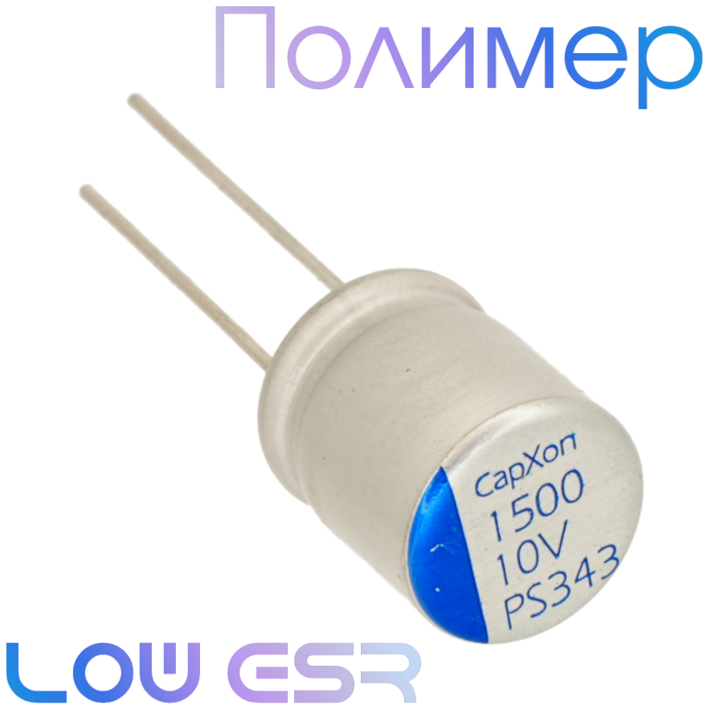 1500мкФ 10В (10x12,5) PS Конденсатор полимерный