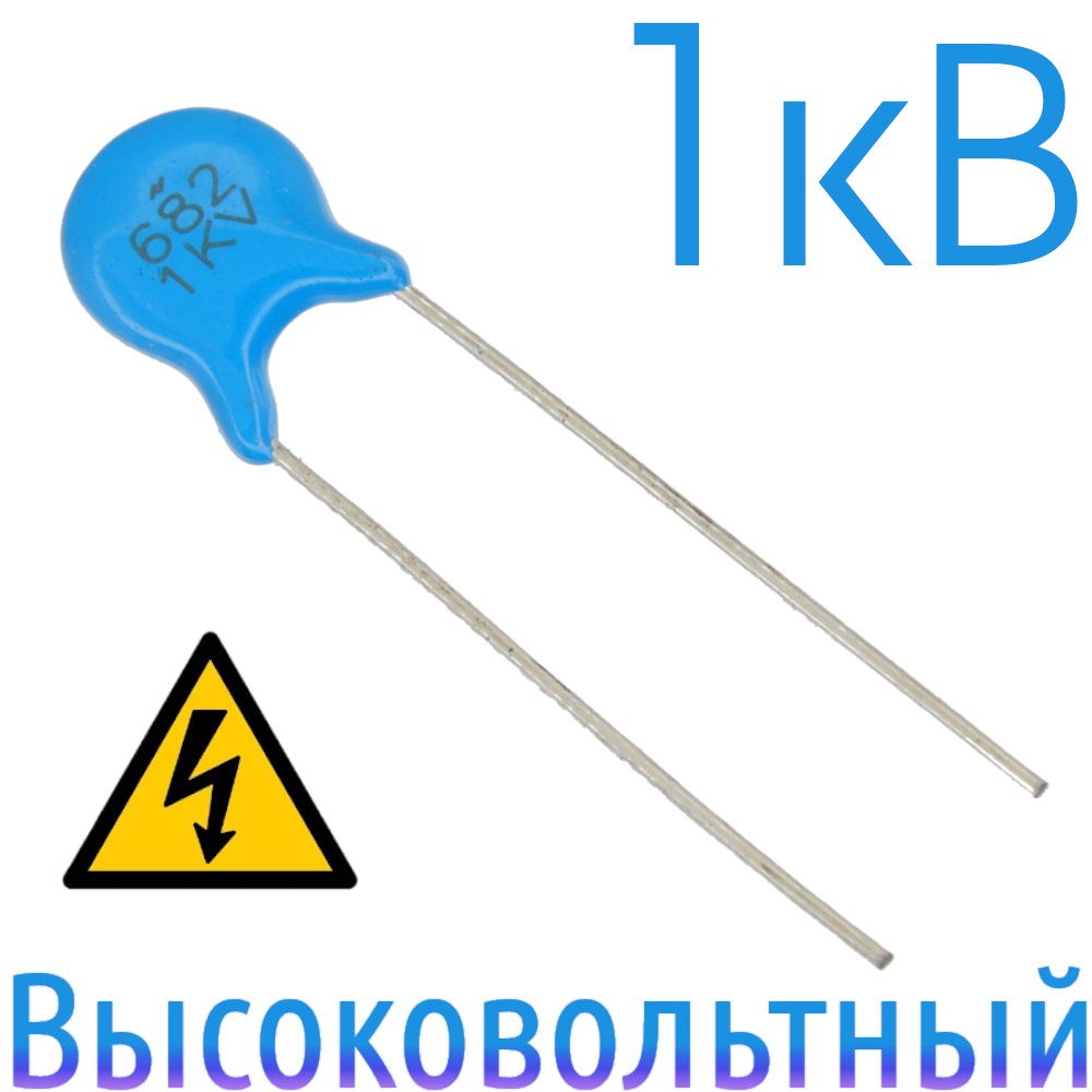 6800пФ 1кВ Керамический высоковольтный конденсатор