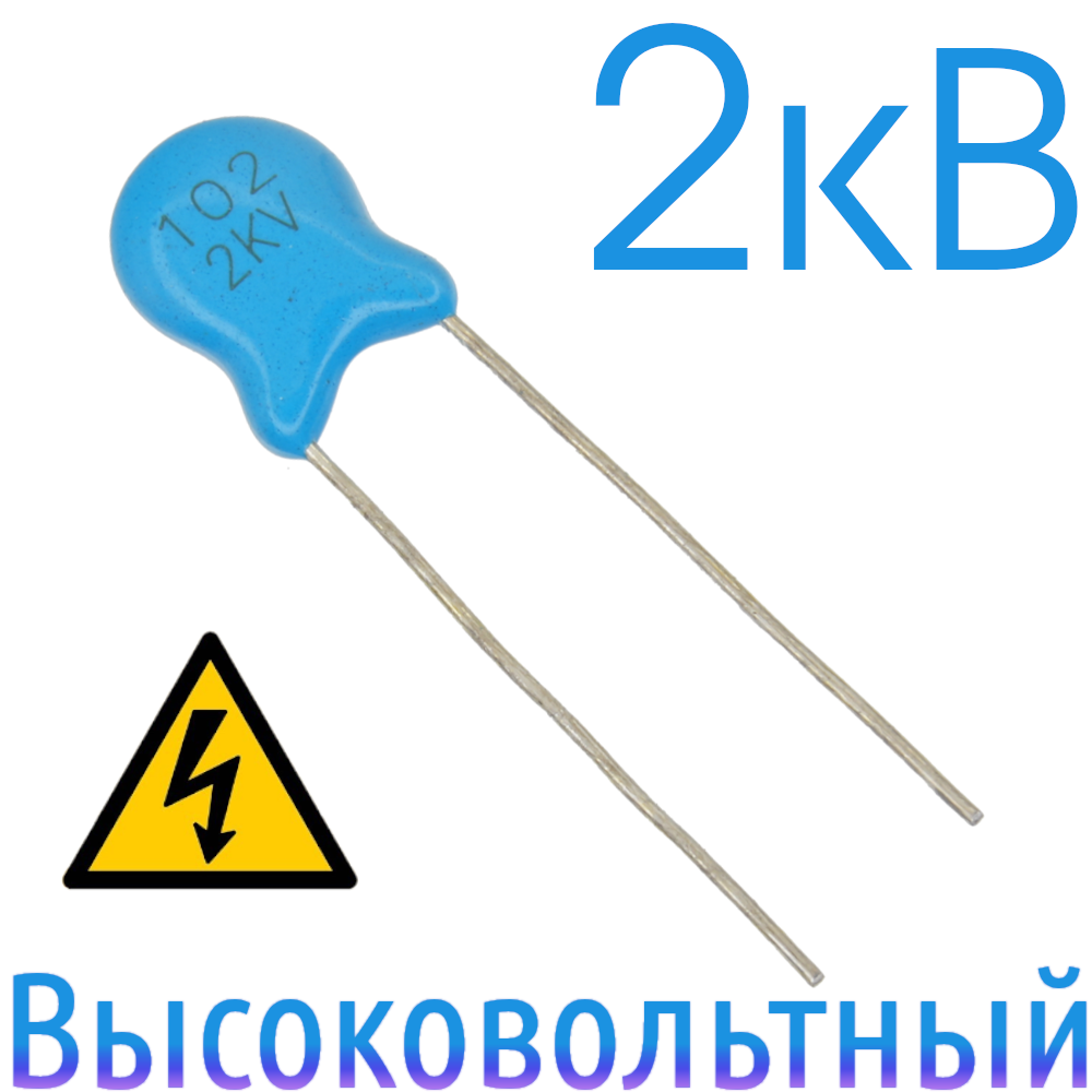1000пФ 2кВ Керамический высоковольтный конденсатор