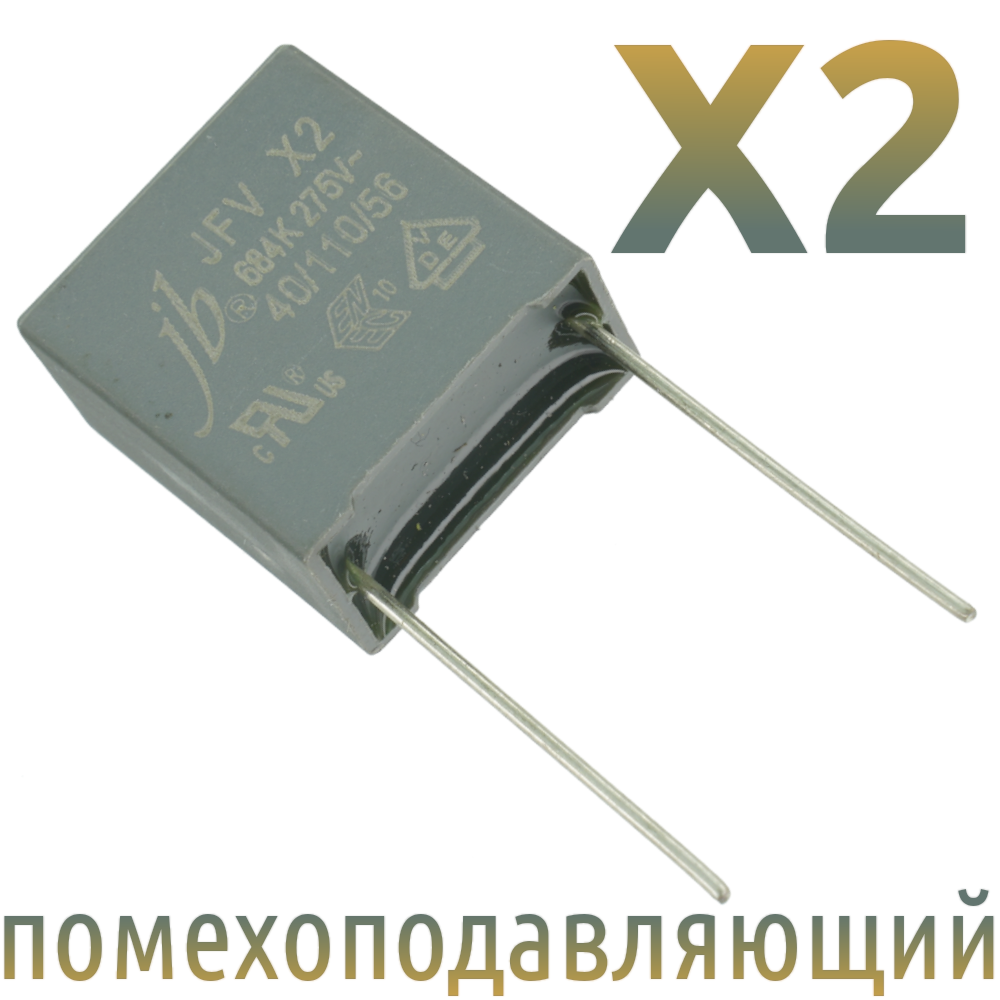 MKP X2 0,68мкФ 275В-280В Конденсатор помехоподавляющий